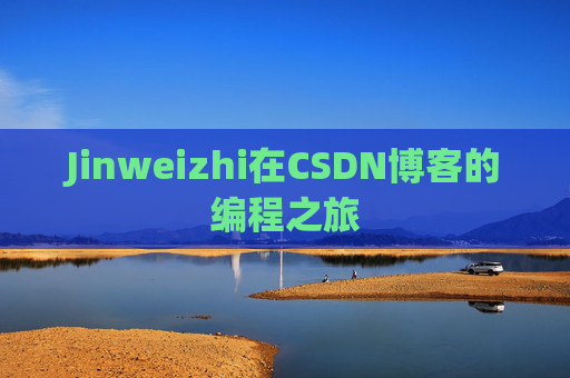 Jinweizhi在CSDN博客的编程之旅